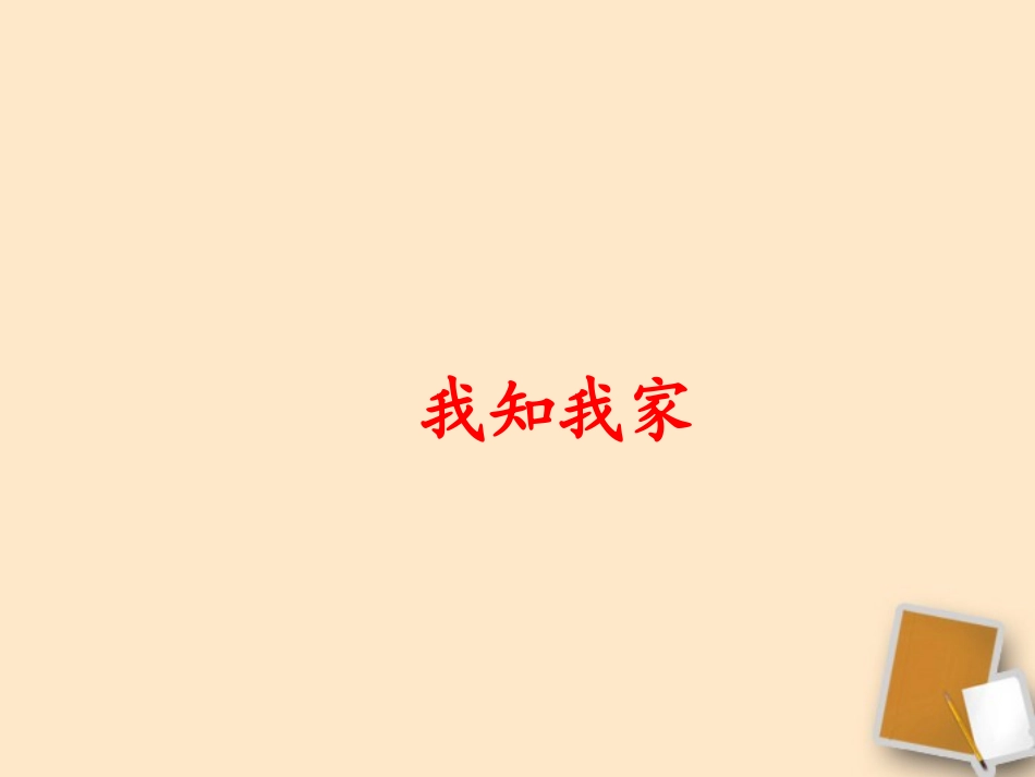 新疆石河子第十八中学八年级政治《我知我家》课件_第3页