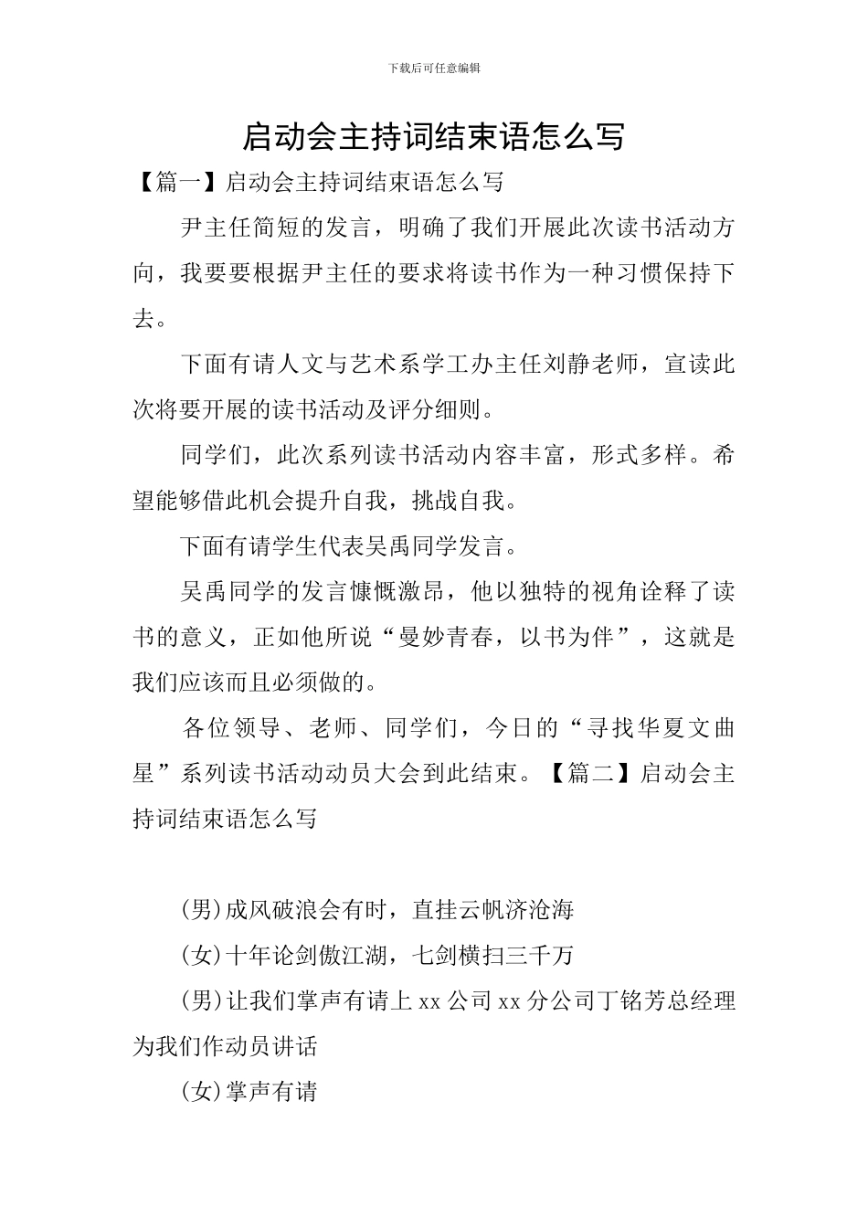 启动会主持词结束语怎么写_第1页