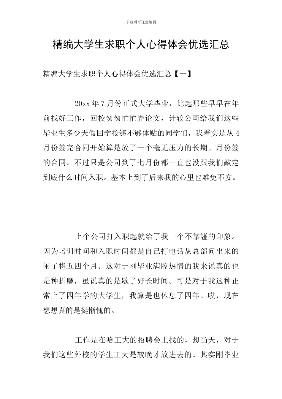 精编大学生求职个人心得体会优选汇总_第1页