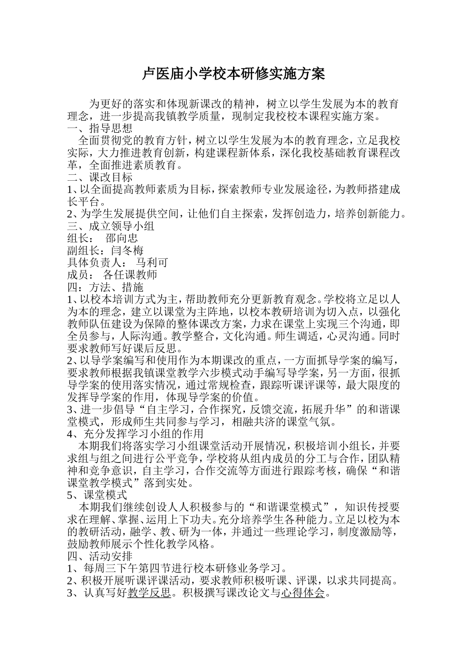 卢一庙小学校本研修实施方案_第1页