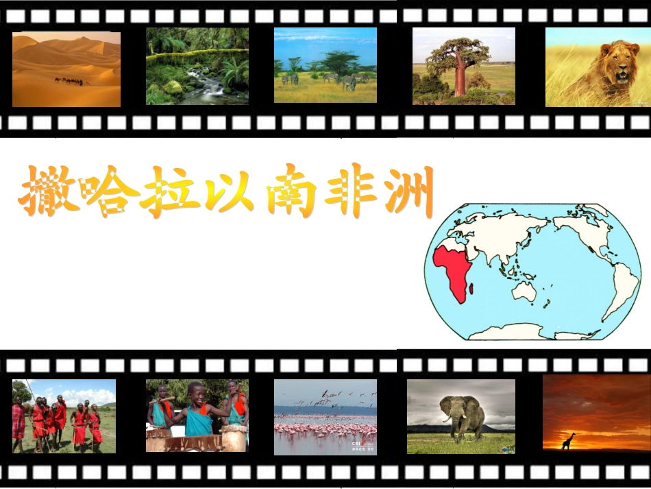 8.3撒哈拉以南非洲_第1页