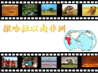 8.3撒哈拉以南非洲