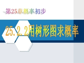 25.2.2-用树形图求概率(修改)