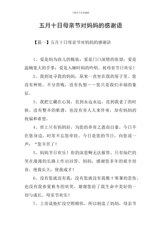五月十日母亲节对妈妈的感谢语