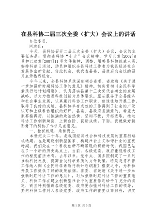 在县科协二届三次全委（扩大）会议上的讲话发言