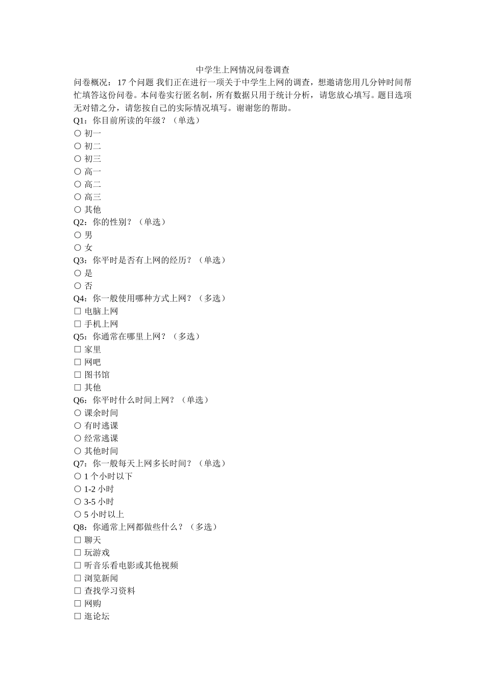 中学生上网情况问卷调查_第1页