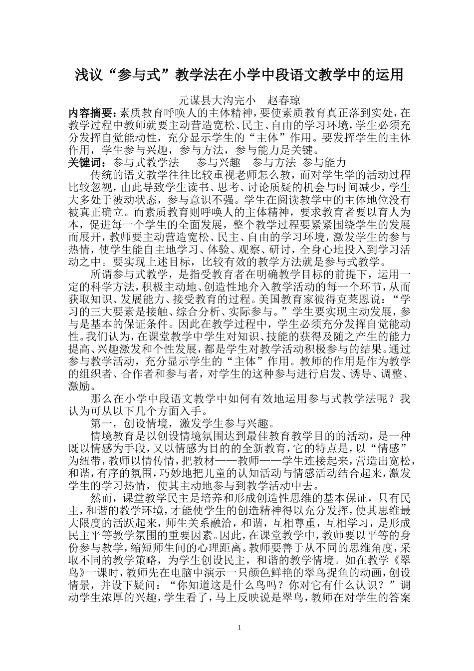 小学中段语文教学中参与式教学初探(赵春琼)_第1页