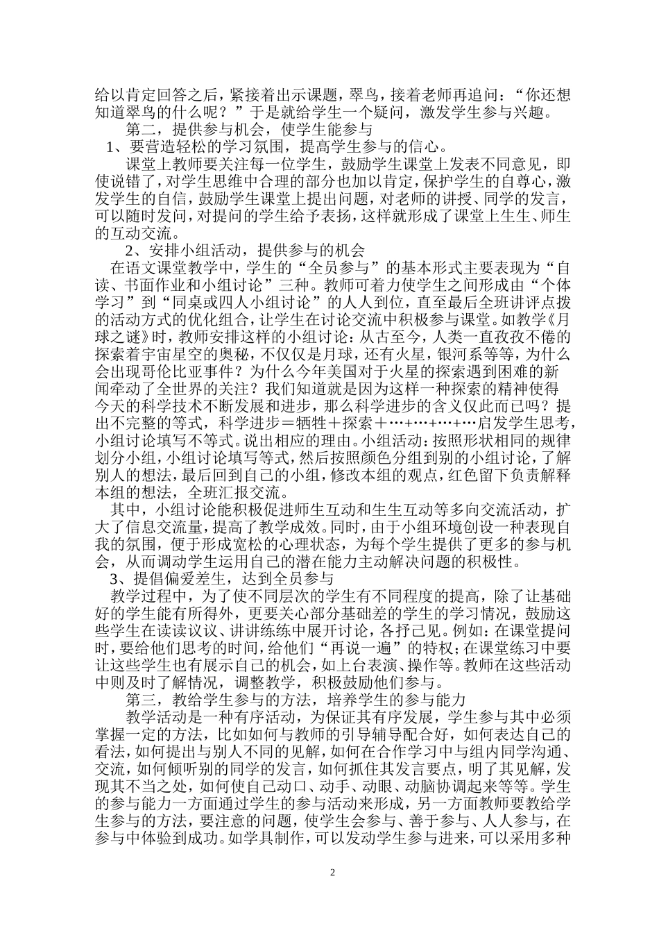 小学中段语文教学中参与式教学初探(赵春琼)_第2页