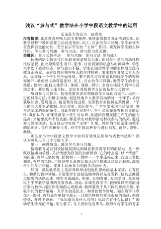 小学中段语文教学中参与式教学初探(赵春琼)