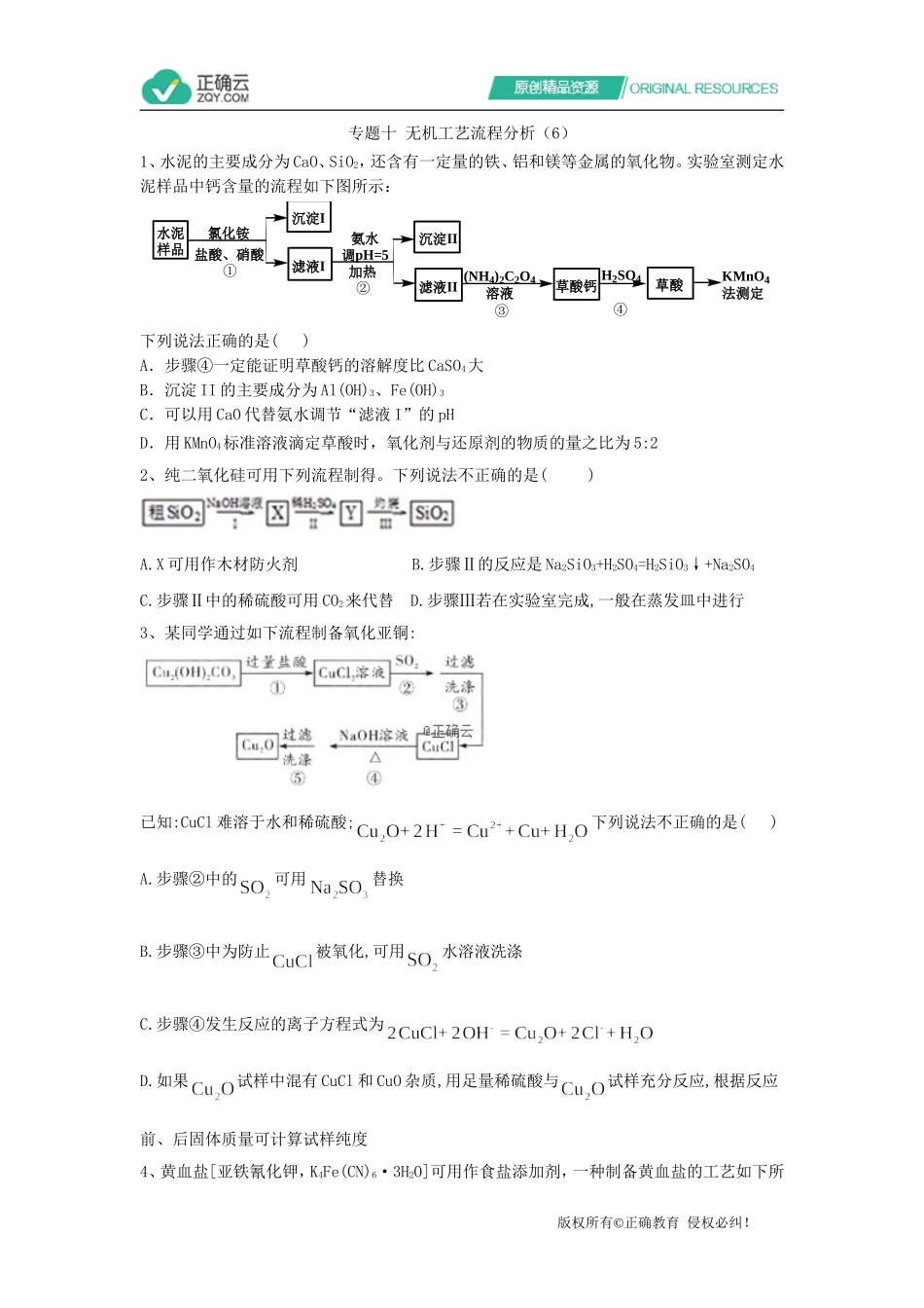 专题十无机工艺流程分析(6)_第1页