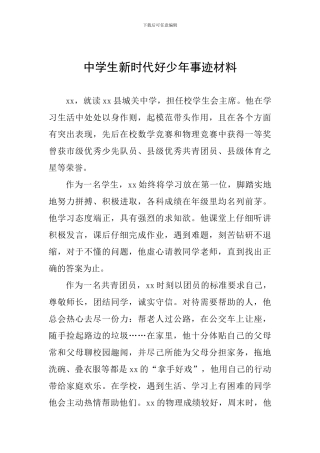 中学生新时代好少年事迹材料