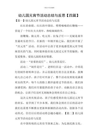 幼儿园元宵节活动总结与反思【四篇】
