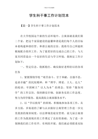 学生科干事工作计划范本