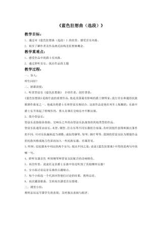 《蓝色狂想曲(选段)》教案