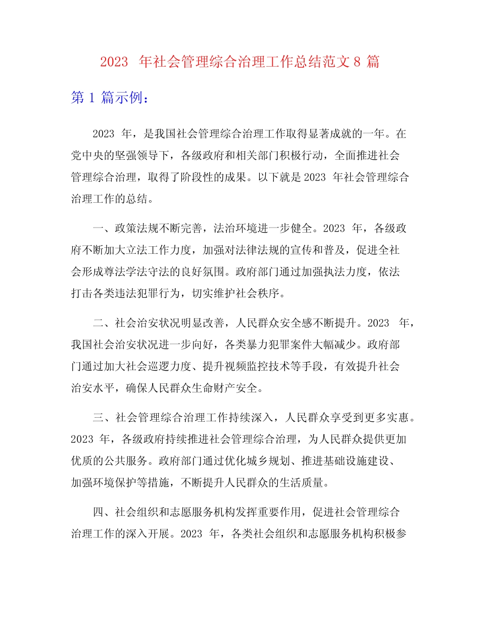 2023年社会管理综合治理工作总结范文8篇_第1页