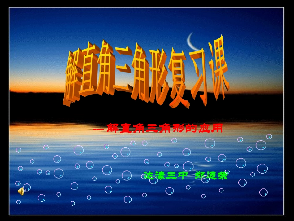 《解直角三角形的应用》_第1页