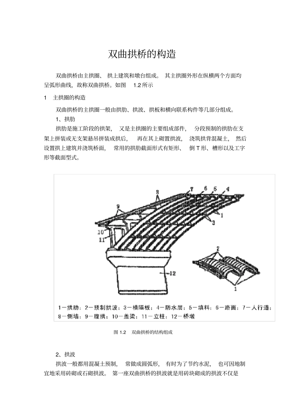双曲拱桥的构造_第1页