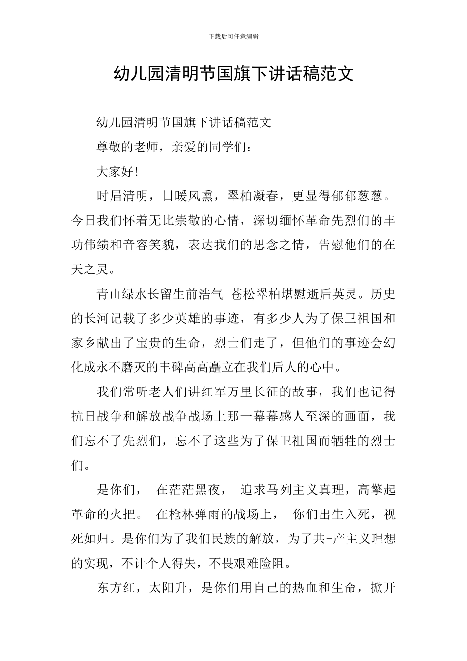 幼儿园清明节国旗下讲话稿范文_第1页