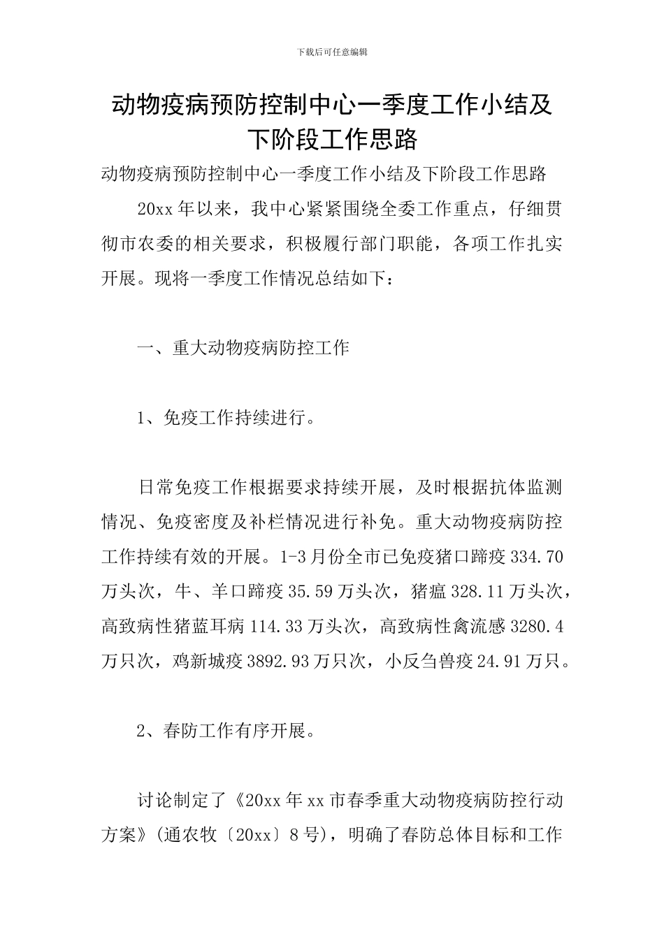 动物疫病预防控制中心一季度工作小结及下阶段工作思路_第1页