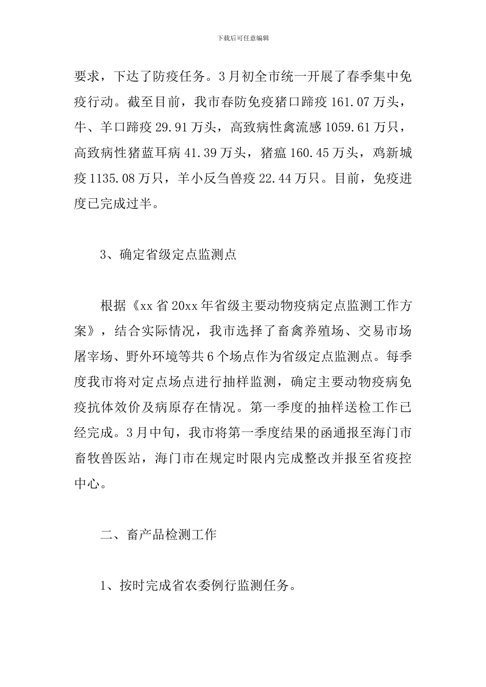 动物疫病预防控制中心一季度工作小结及下阶段工作思路_第2页