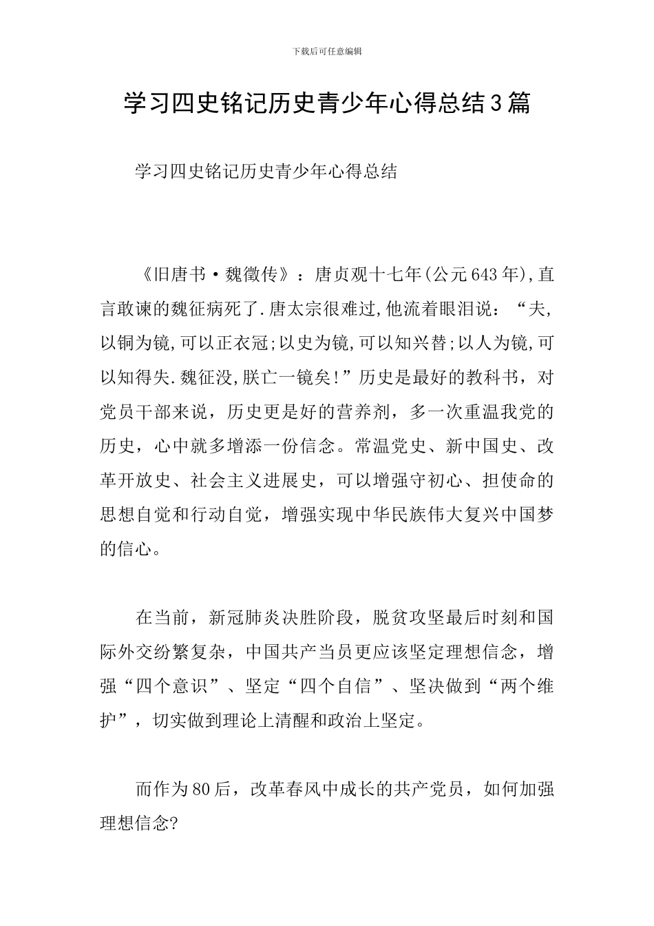 学习四史铭记历史青少年心得总结3篇_第1页