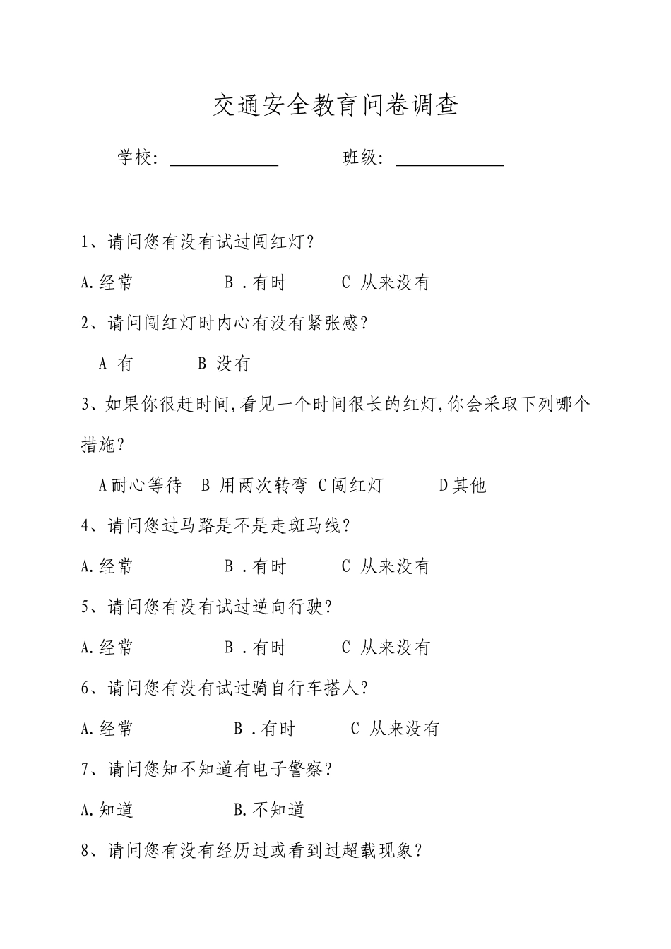 交通安全教育问卷调查(A卷)_第1页