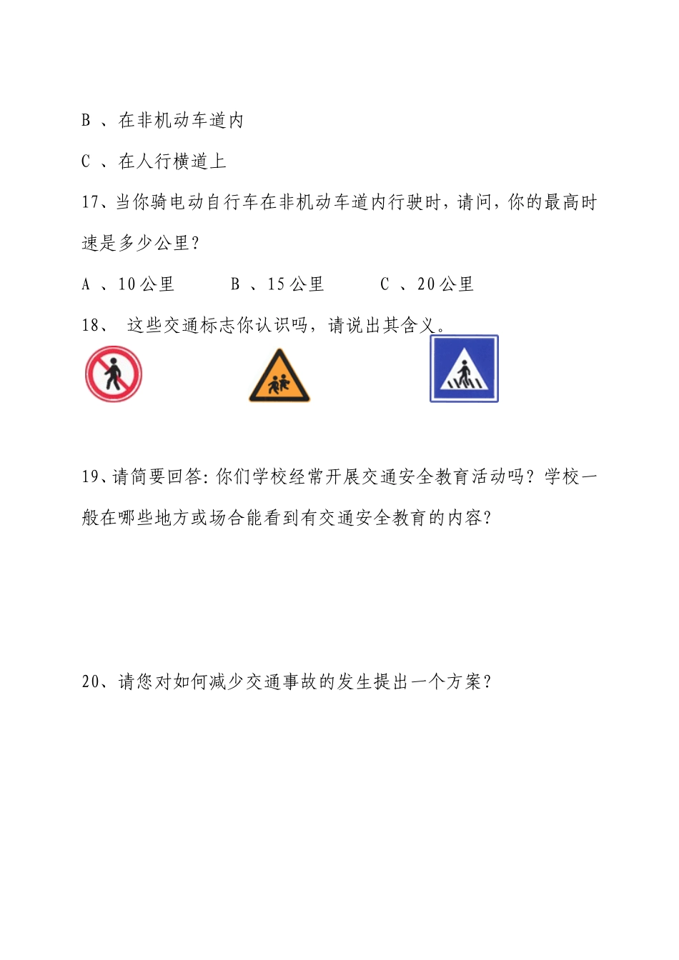 交通安全教育问卷调查(A卷)_第3页