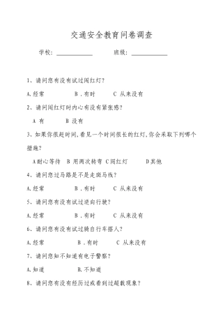 交通安全教育问卷调查(A卷)