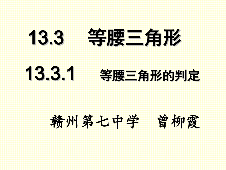 等腰三角形的判定-(4)_第1页