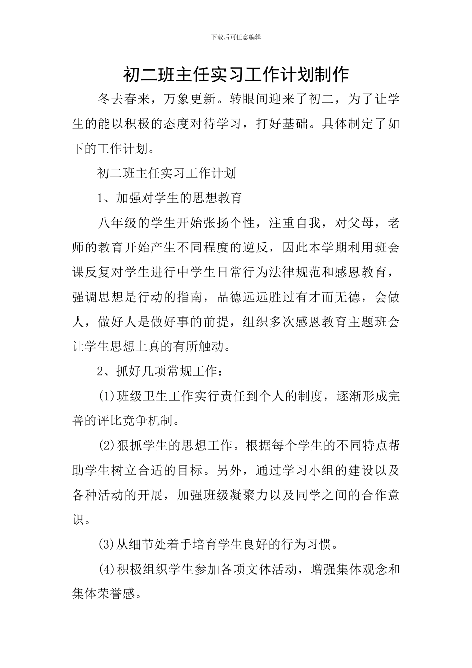 初二班主任实习工作计划制作_第1页