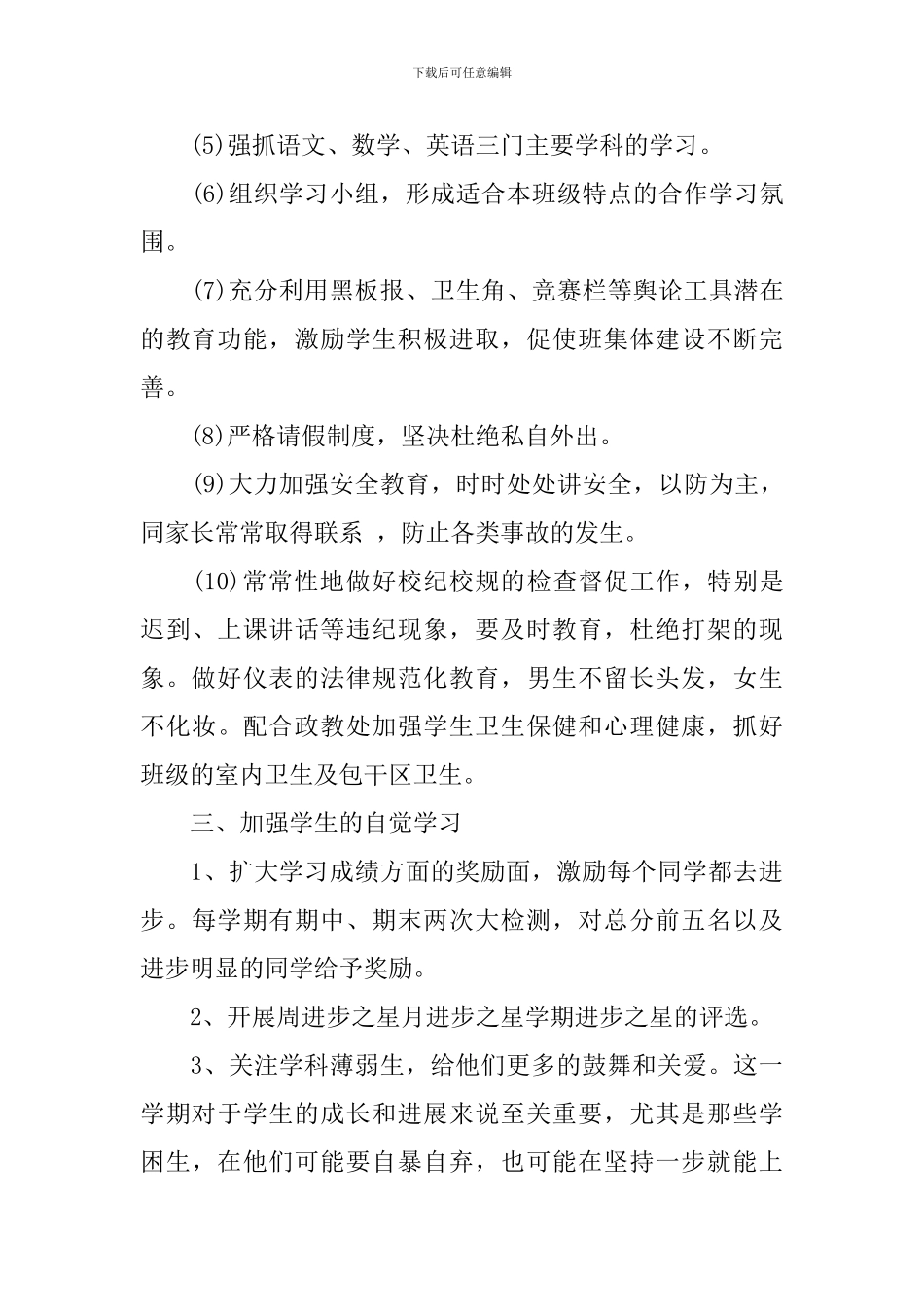 初二班主任实习工作计划制作_第2页