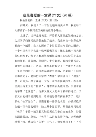 我最喜欢的一堂课(20篇)