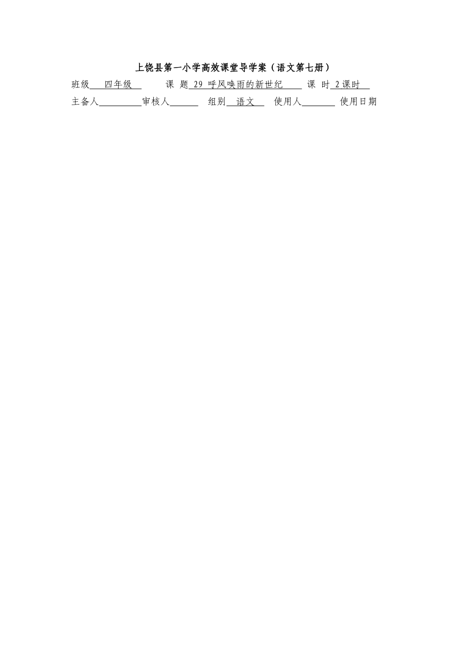 小学四年级语文上册第八单元导学案_第1页