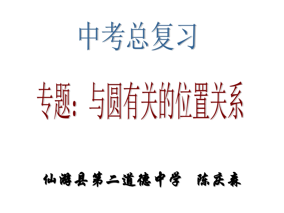 与圆有关的位置关系-(2)_第1页