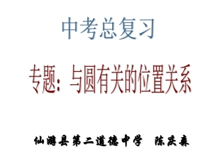 与圆有关的位置关系-(2)