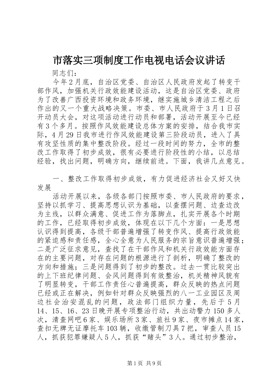 市落实三项制度工作电视电话会议讲话发言_第1页