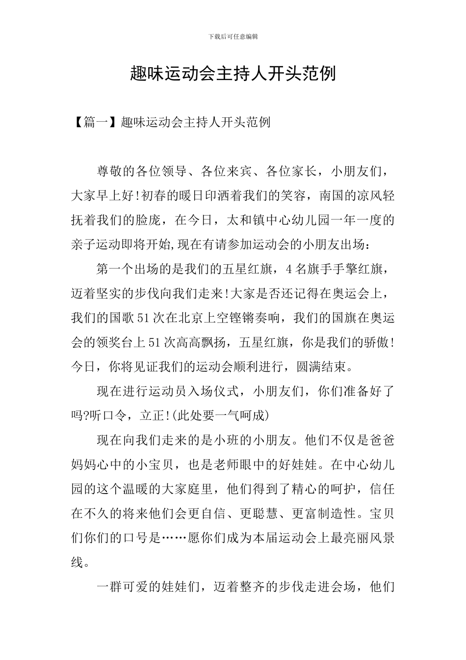 趣味运动会主持人开头范例_第1页