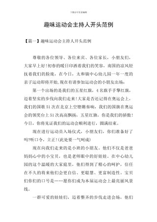 趣味运动会主持人开头范例