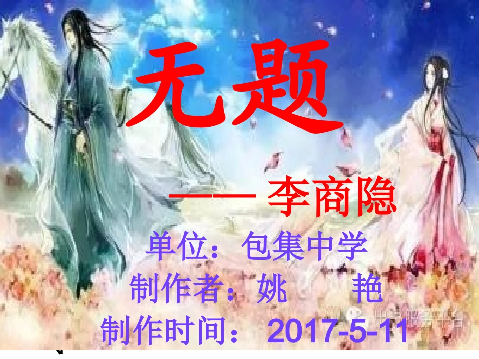 无题---李商隐_第1页