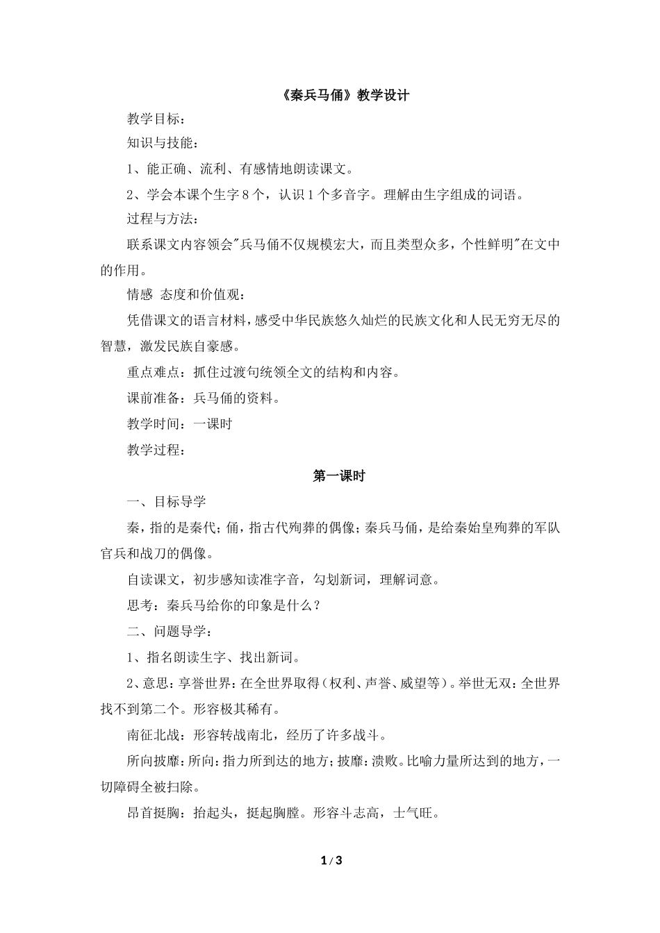 《秦兵马俑》教学设计1_第1页