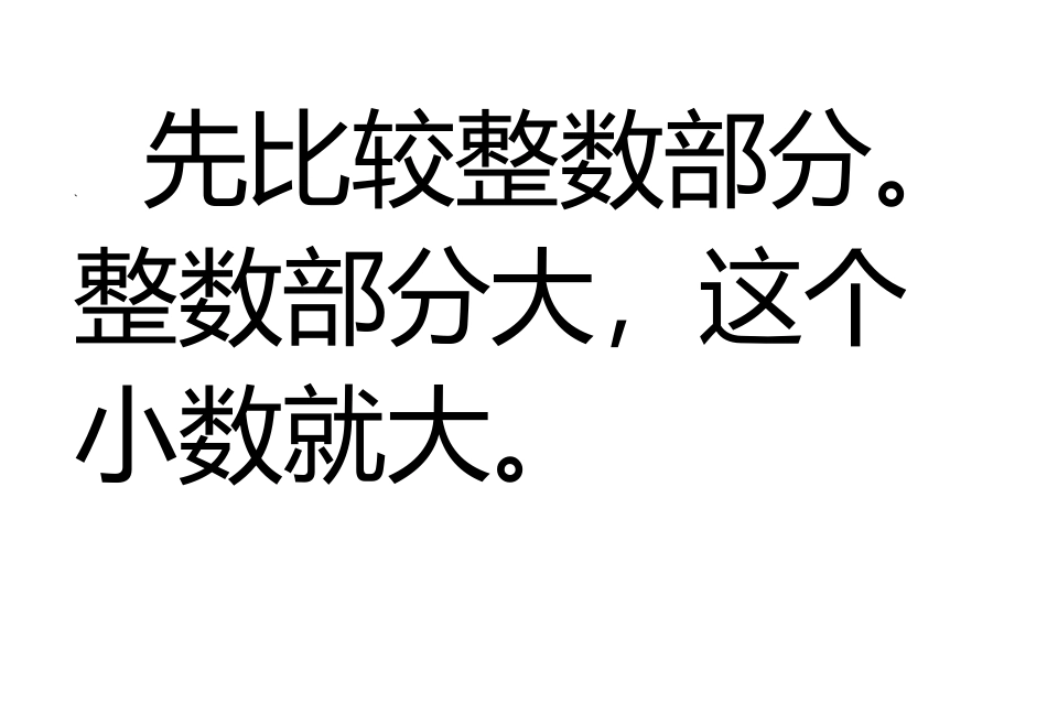 、-先比较整数部分。整数部分大-这个小数就大。_第1页