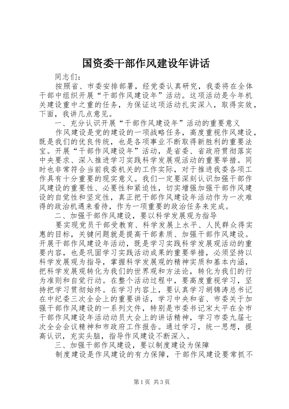 国资委干部作风建设年讲话发言_第1页