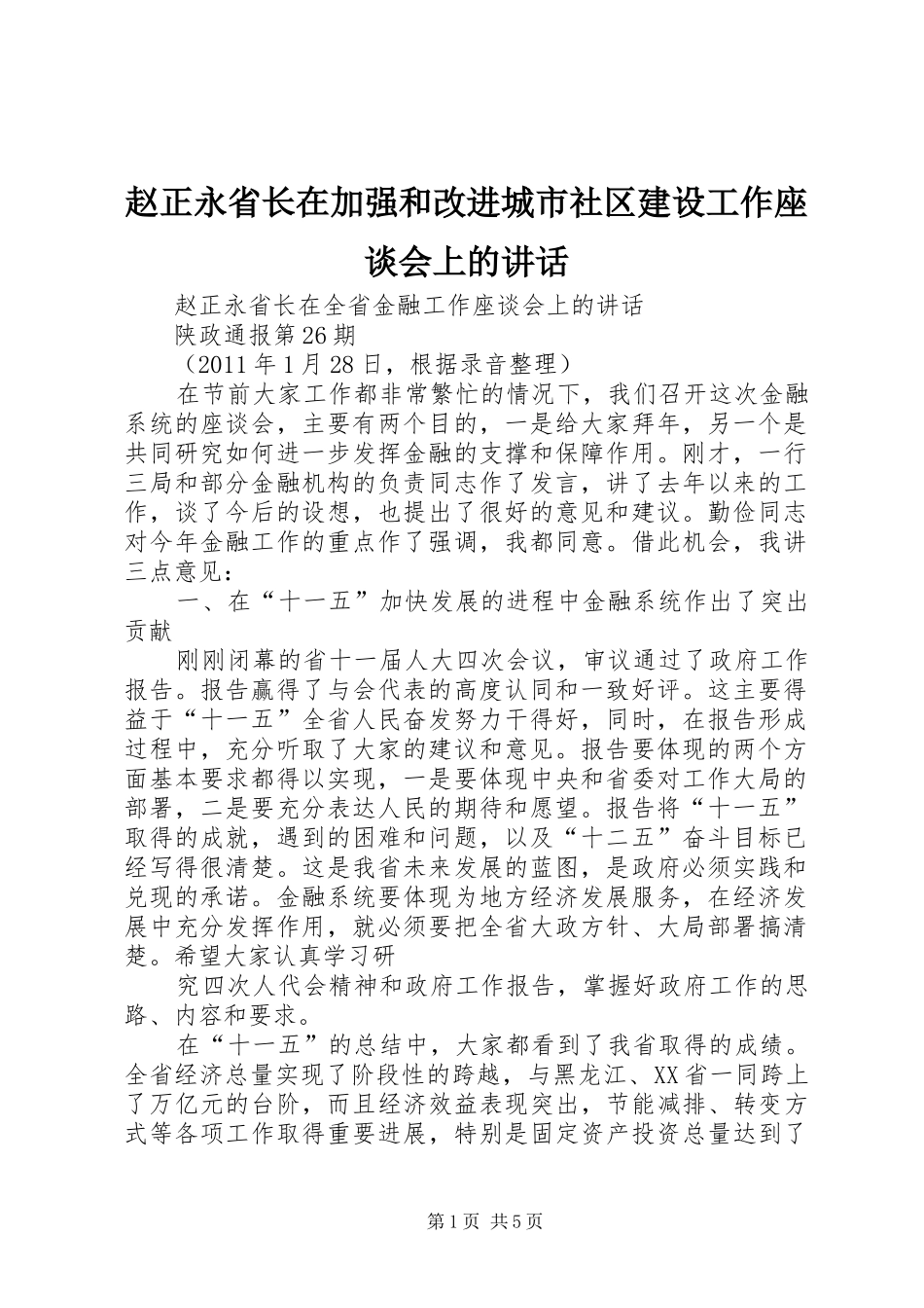 赵正永省长在加强和改进城市社区建设工作座谈会上的讲话发言_第1页