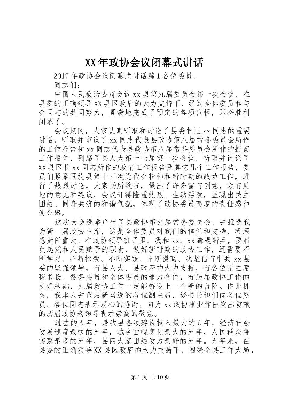 XX年政协会议闭幕式讲话发言_第1页