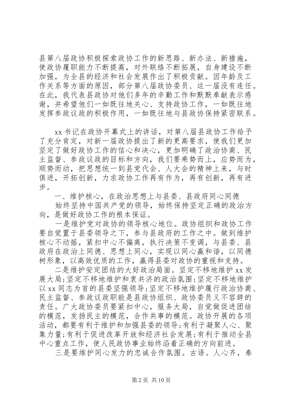 XX年政协会议闭幕式讲话发言_第2页