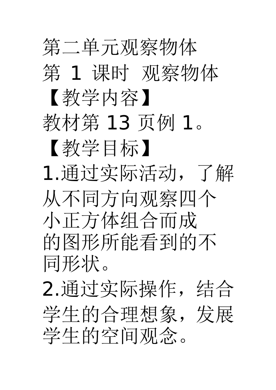 小学数学2011版本小学四年级观察物体(二)练习_第1页