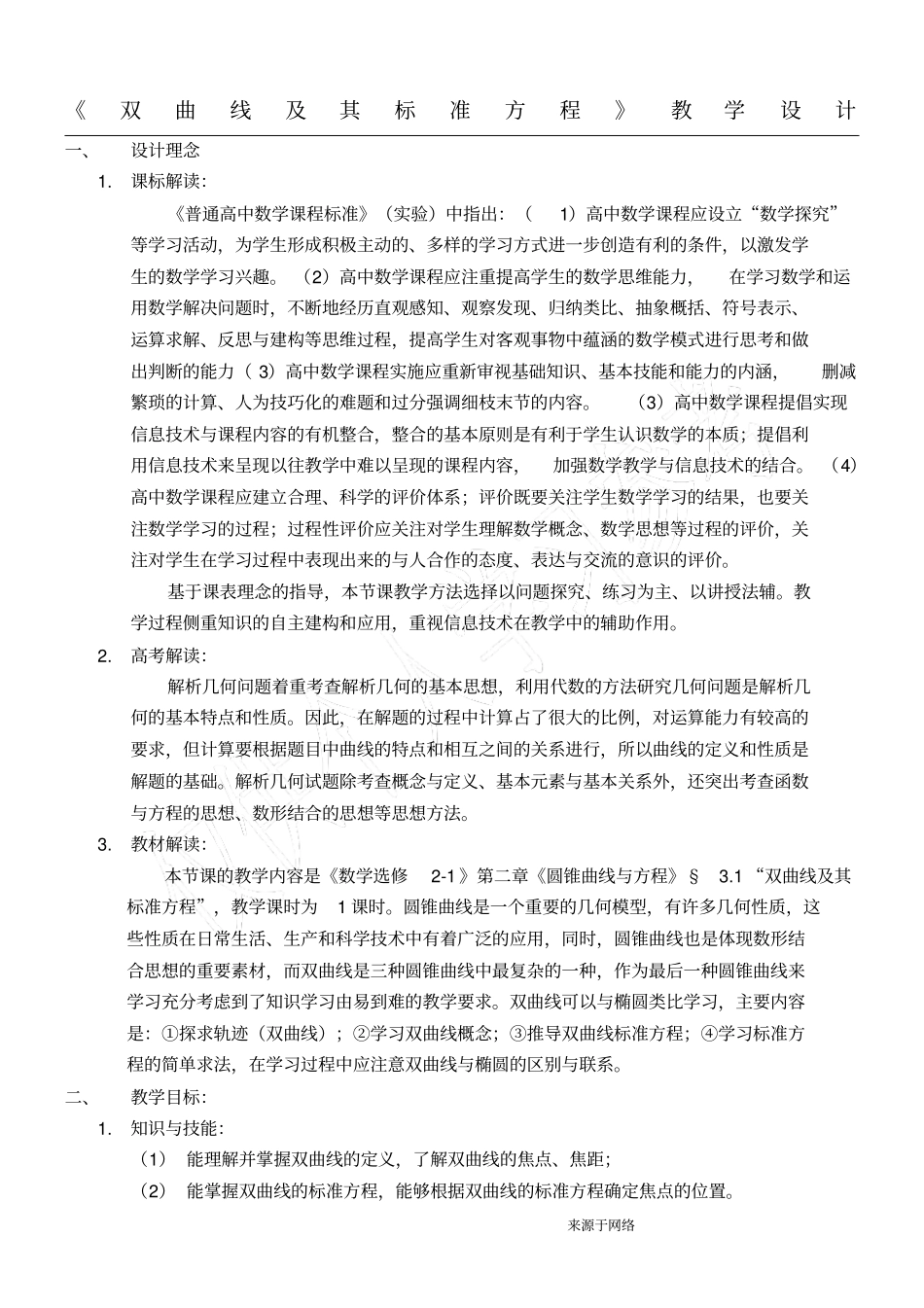 双曲线及其标准方程教学设计_第1页