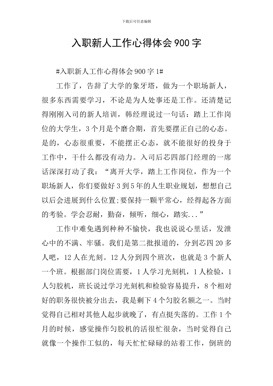 入职新人工作心得体会900字_第1页