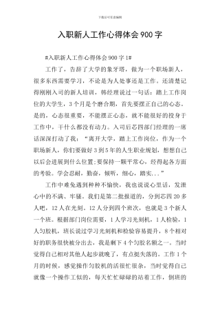 入职新人工作心得体会900字