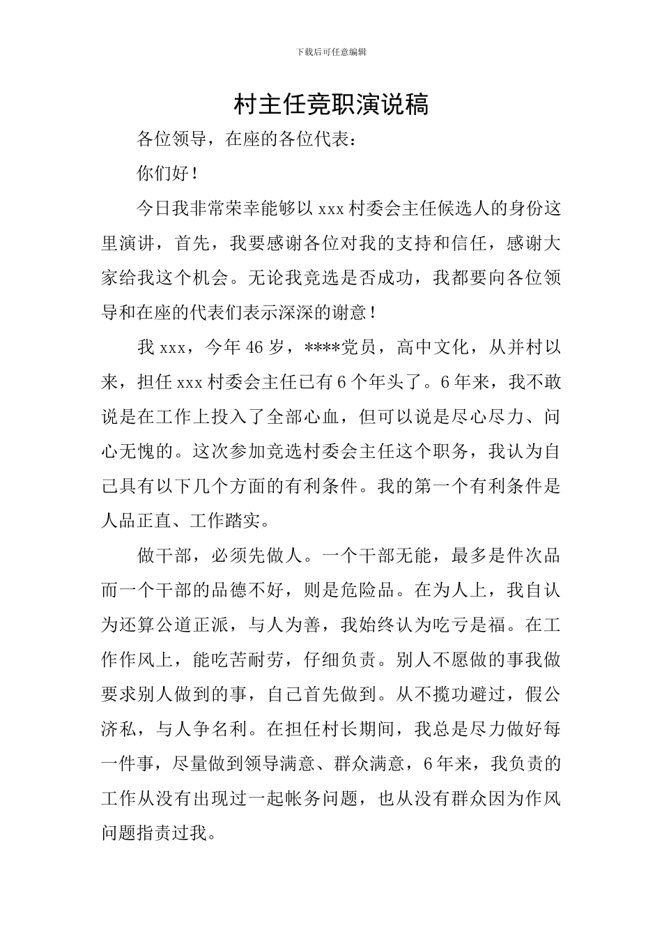 村主任竞职演说稿_第1页